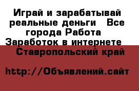 Monopoliya Играй и зарабатывай реальные деньги - Все города Работа » Заработок в интернете   . Ставропольский край